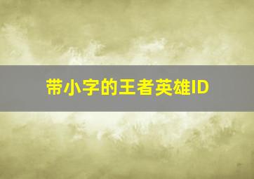 带小字的王者英雄ID