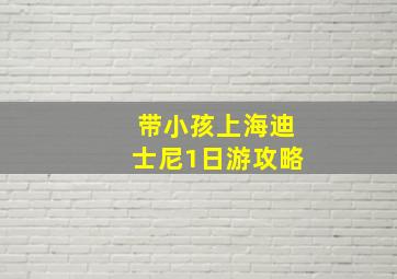 带小孩上海迪士尼1日游攻略