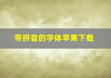 带拼音的字体苹果下载