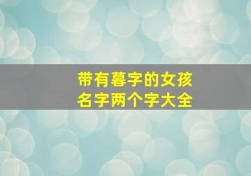 带有暮字的女孩名字两个字大全