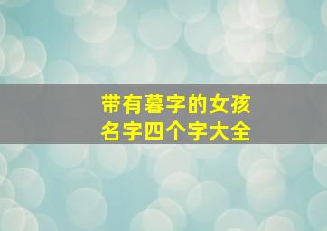 带有暮字的女孩名字四个字大全