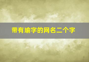 带有瑜字的网名二个字