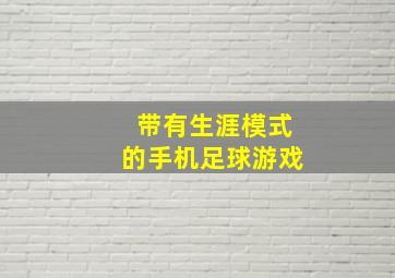 带有生涯模式的手机足球游戏