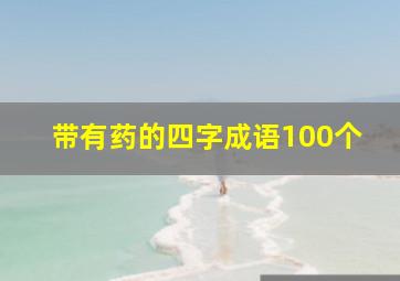 带有药的四字成语100个