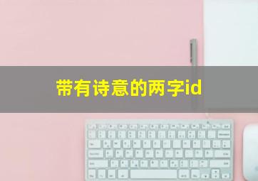 带有诗意的两字id