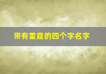 带有雷霆的四个字名字