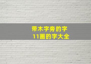 带木字旁的字11画的字大全