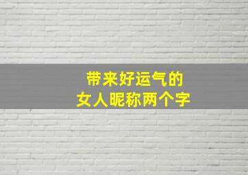 带来好运气的女人昵称两个字