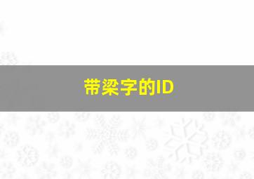 带梁字的ID