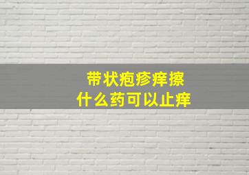 带状疱疹痒擦什么药可以止痒