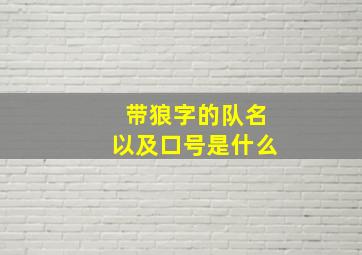 带狼字的队名以及口号是什么