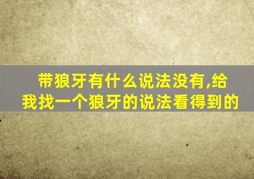 带狼牙有什么说法没有,给我找一个狼牙的说法看得到的