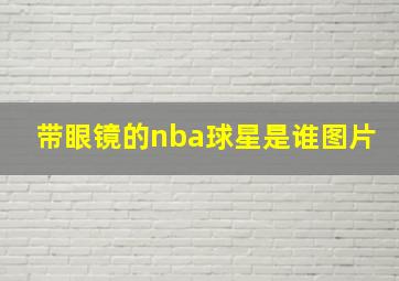 带眼镜的nba球星是谁图片