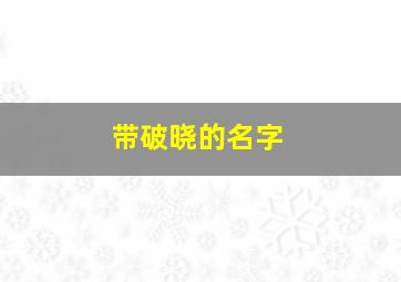 带破晓的名字