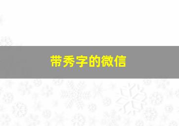 带秀字的微信