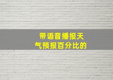 带语音播报天气预报百分比的