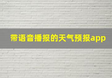 带语音播报的天气预报app