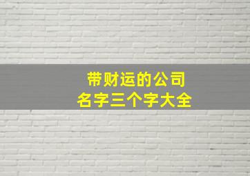 带财运的公司名字三个字大全