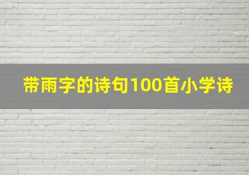 带雨字的诗句100首小学诗