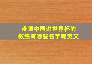 带领中国进世界杯的教练有哪些名字呢英文