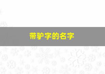 带驴字的名字