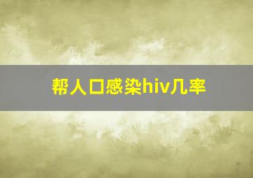 帮人口感染hiv几率