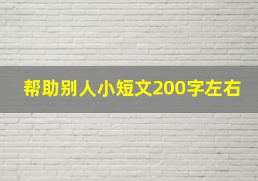 帮助别人小短文200字左右