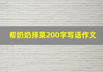 帮奶奶择菜200字写话作文