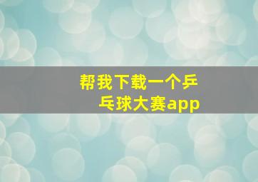 帮我下载一个乒乓球大赛app