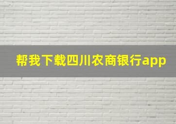 帮我下载四川农商银行app