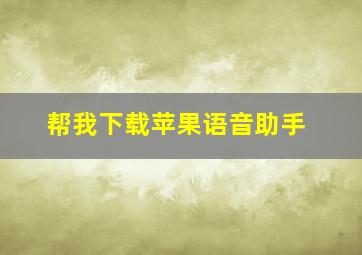 帮我下载苹果语音助手