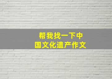 帮我找一下中国文化遗产作文