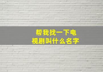 帮我找一下电视剧叫什么名字