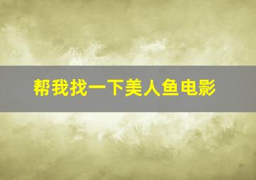 帮我找一下美人鱼电影