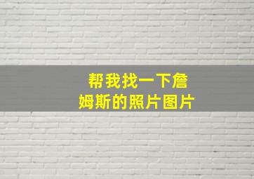 帮我找一下詹姆斯的照片图片