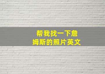 帮我找一下詹姆斯的照片英文