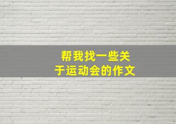 帮我找一些关于运动会的作文