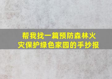 帮我找一篇预防森林火灾保护绿色家园的手抄报