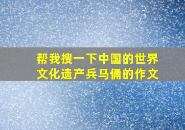 帮我搜一下中国的世界文化遗产兵马俑的作文