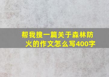 帮我搜一篇关于森林防火的作文怎么写400字