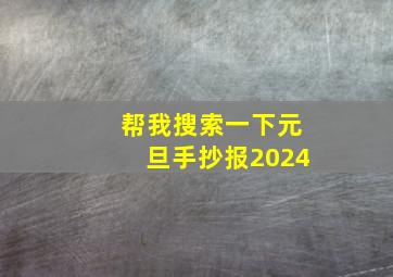 帮我搜索一下元旦手抄报2024