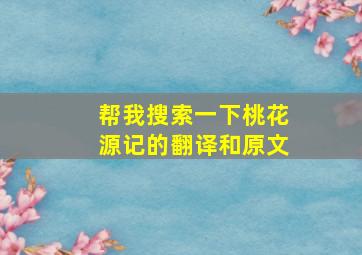 帮我搜索一下桃花源记的翻译和原文