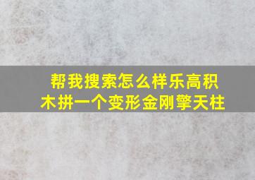 帮我搜索怎么样乐高积木拼一个变形金刚擎天柱