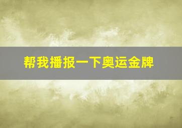 帮我播报一下奥运金牌