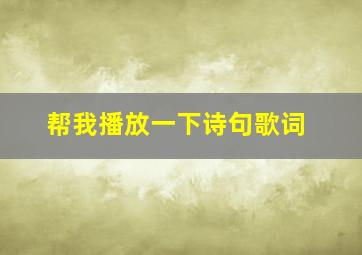 帮我播放一下诗句歌词