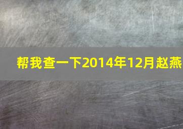 帮我查一下2014年12月赵燕