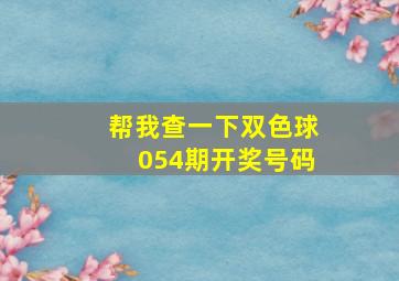 帮我查一下双色球054期开奖号码