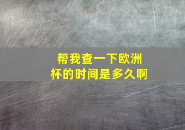 帮我查一下欧洲杯的时间是多久啊