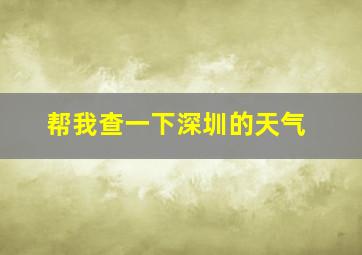 帮我查一下深圳的天气