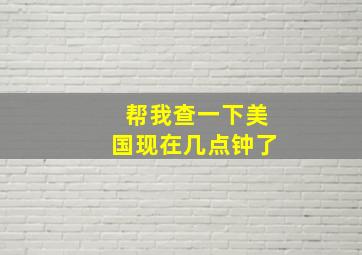 帮我查一下美国现在几点钟了